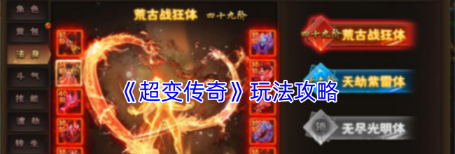 《超变传奇》玩法攻略