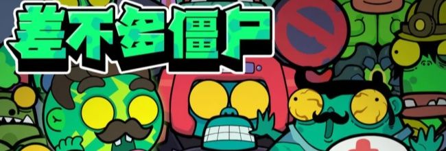 《差不多僵尸》攻略心得分享