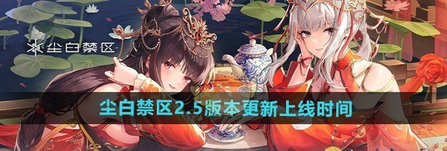 《尘白禁区》2.5版本更新上线时间