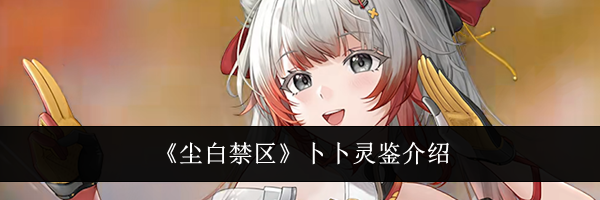 《尘白禁区》卜卜灵鉴介绍