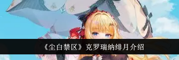 《尘白禁区》克罗瑞纳绯月介绍