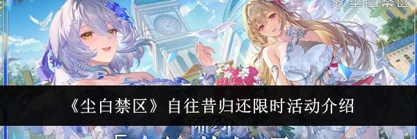 《尘白禁区》自往昔归还限时活动介绍