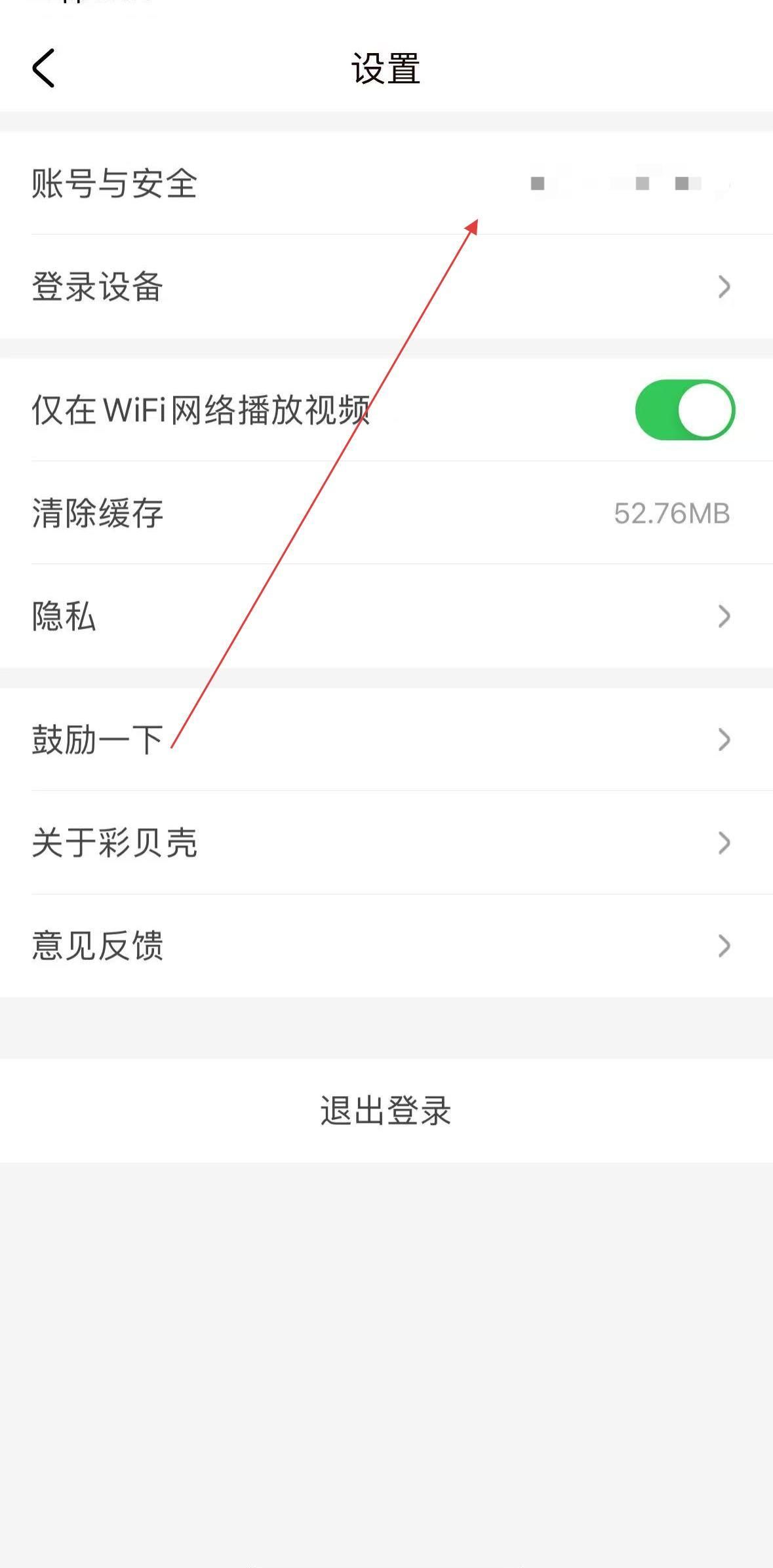 彩贝壳app账号注销流程