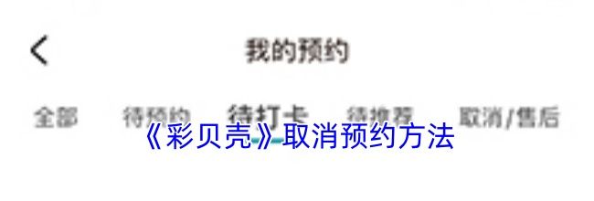 《彩贝壳》取消预约方法