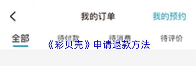 《彩贝壳》申请退款方法