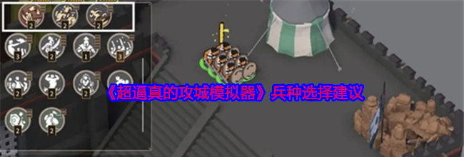 《超逼真的攻城模拟器》兵种选择建议