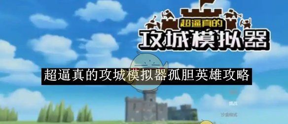 《超逼真的攻城模拟器》孤胆英雄攻略