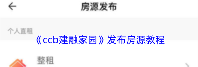《ccb建融家园》发布房源教程