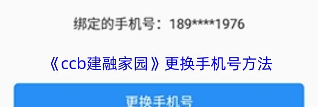 《ccb建融家园》更换手机号方法