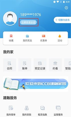 《ccb建融家园》实名认证方法