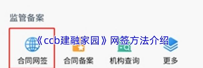 《ccb建融家园》网签方法介绍