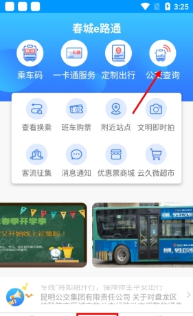 《春城e路通》查询公交位置方法