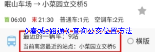《春城e路通》查询公交位置方法