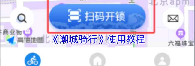 《潮城骑行》使用教程