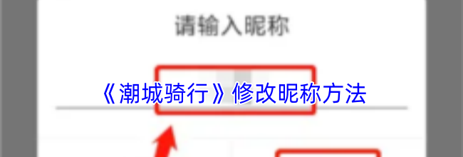《潮城骑行》修改昵称方法
