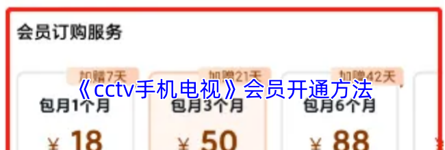 《cctv手机电视》会员开通方法