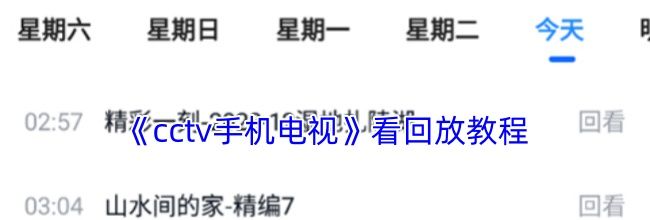 《cctv手机电视》看回放教程