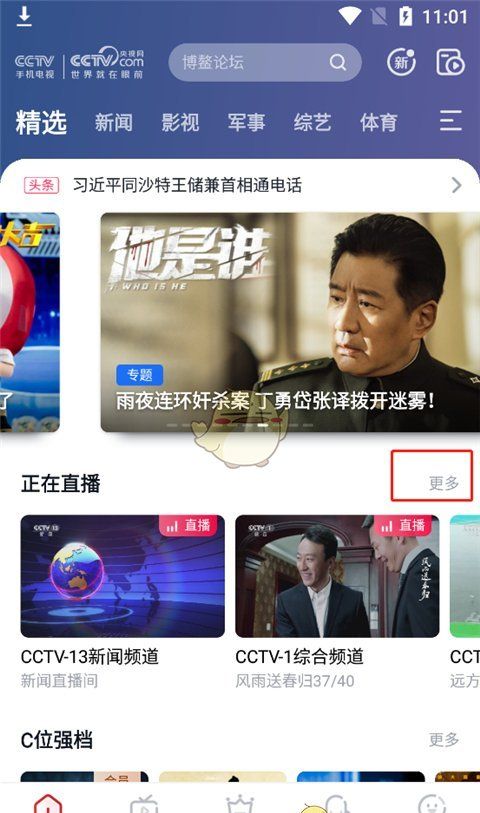 《cctv手机电视》看直播方法