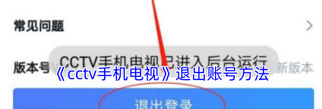 《cctv手机电视》退出账号方法