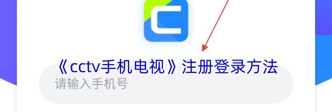 《cctv手机电视》注册登录方法