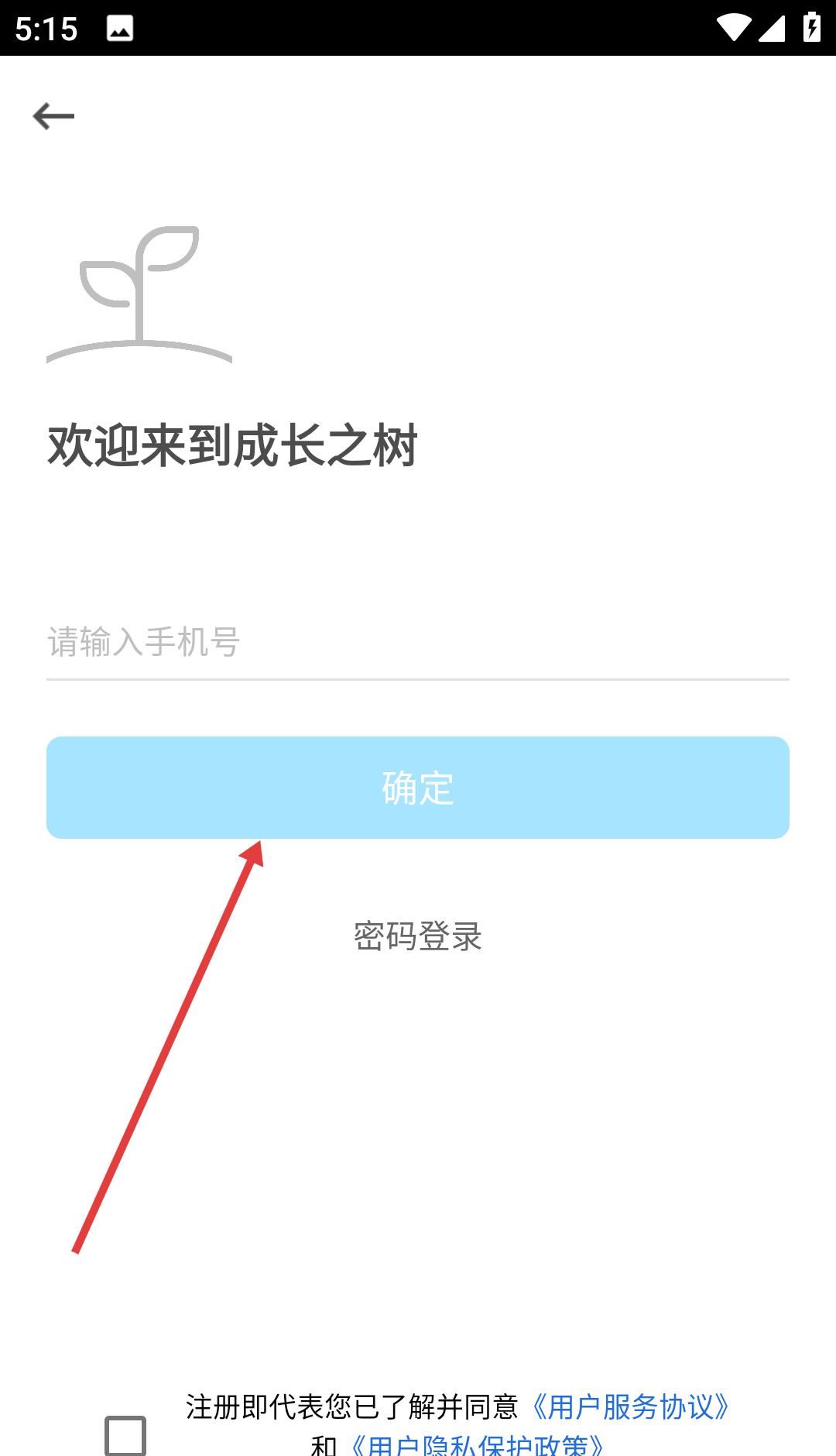 成长之树app老师注册登录方法