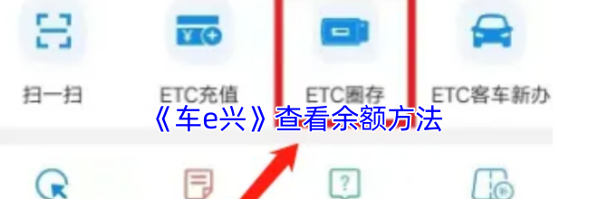 《车e兴》查看余额方法