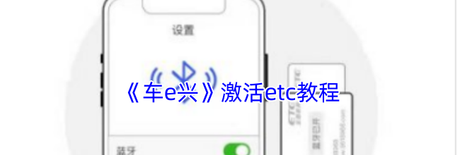 《车e兴》激活etc教程