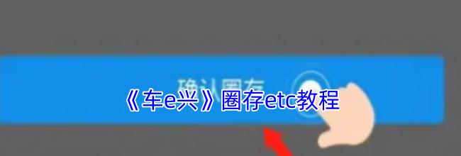 《车e兴》圈存etc教程