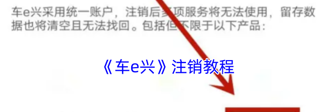 《车e兴》注销教程