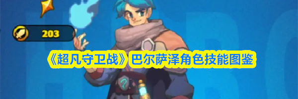 《超凡守卫战》巴尔萨泽角色技能图鉴