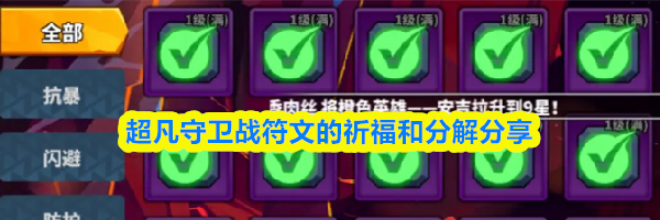 超凡守卫战符文的祈福和分解分享