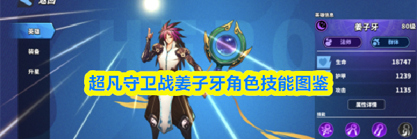 超凡守卫战姜子牙角色技能图鉴