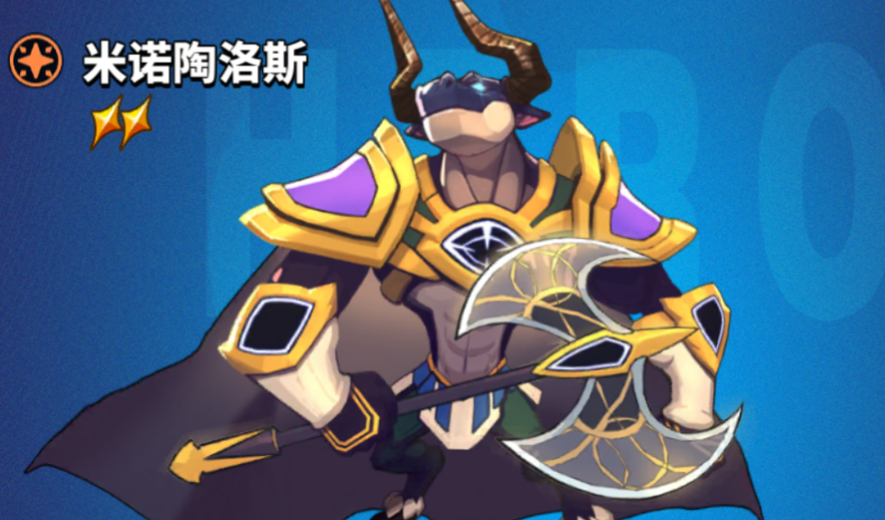 《超凡守卫战》米诺陶诺斯角色技能图鉴