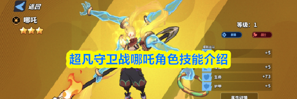 超凡守卫战哪吒角色技能介绍