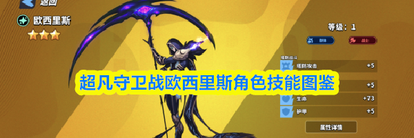 超凡守卫战欧西里斯角色技能图鉴