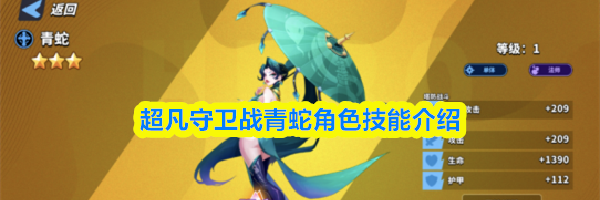 超凡守卫战青蛇角色技能介绍