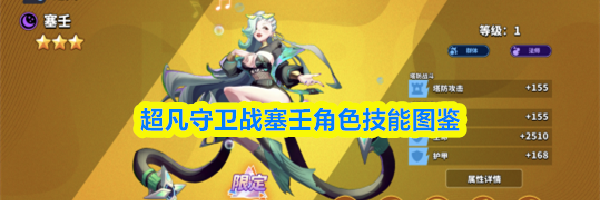 超凡守卫战塞壬角色技能图鉴