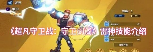 《超凡守卫战：守卫剑阁》雷神技能介绍