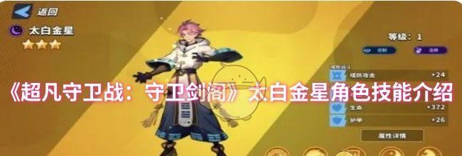 《超凡守卫战：守卫剑阁》太白金星角色技能介绍