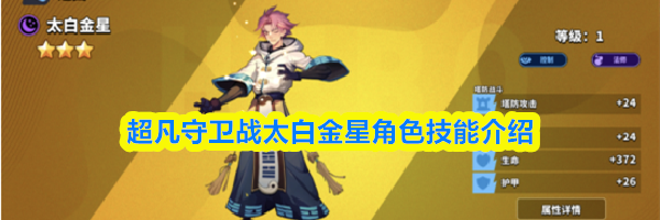 超凡守卫战太白金星角色技能介绍