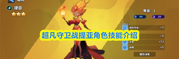 超凡守卫战提亚角色技能介绍