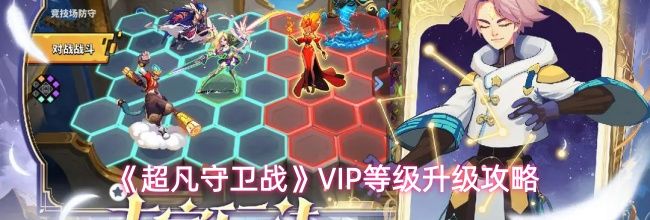 《超凡守卫战》VIP等级升级攻略