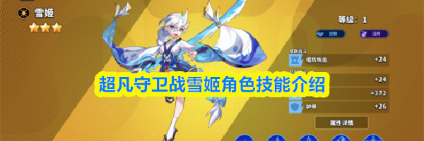 超凡守卫战雪姬角色技能介绍