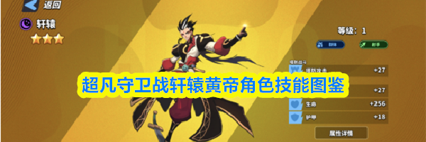 超凡守卫战轩辕黄帝角色技能图鉴