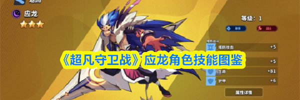 《超凡守卫战》应龙角色技能图鉴