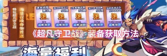 《超凡守卫战》装备获取方法