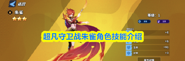 超凡守卫战朱雀角色技能介绍