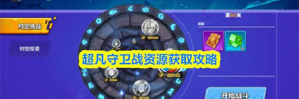 超凡守卫战资源获取攻略