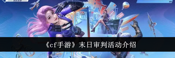 《cf手游》末日审判活动介绍