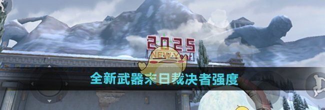 《CF手游》全新武器末日裁决者强度